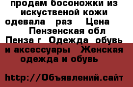 продам босоножки из искуственой кожи.одевала 1 раз  › Цена ­ 300 - Пензенская обл., Пенза г. Одежда, обувь и аксессуары » Женская одежда и обувь   